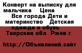 Конверт на выписку для мальчика  › Цена ­ 2 000 - Все города Дети и материнство » Детская одежда и обувь   . Тверская обл.,Ржев г.